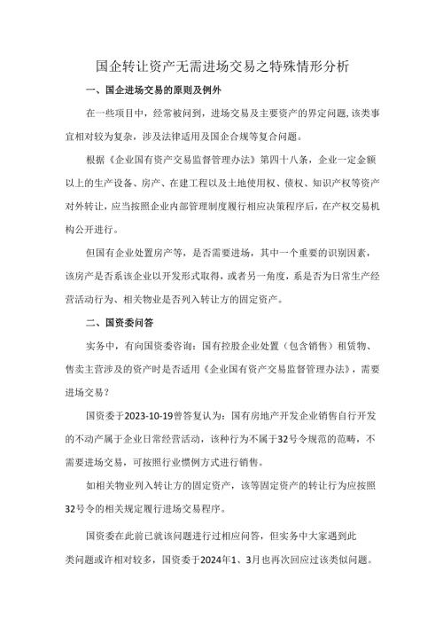 国企转让资产无需进场交易之特殊情形分析.docx