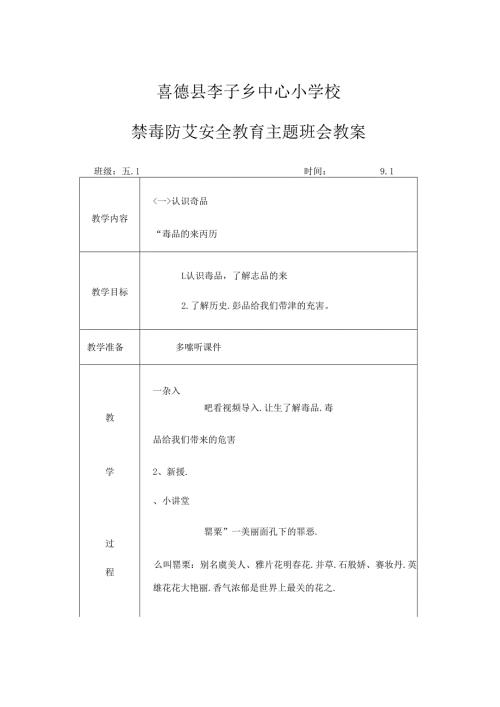 五年级禁毒防艾安全教育主题班会教案.docx