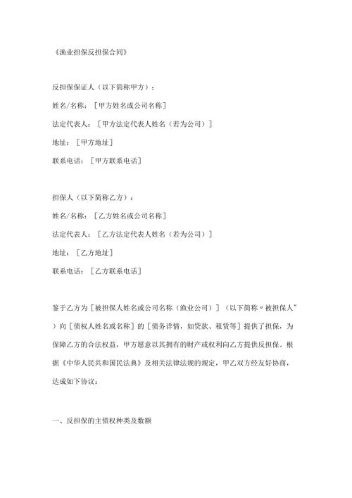 渔业担保反担保合同.docx