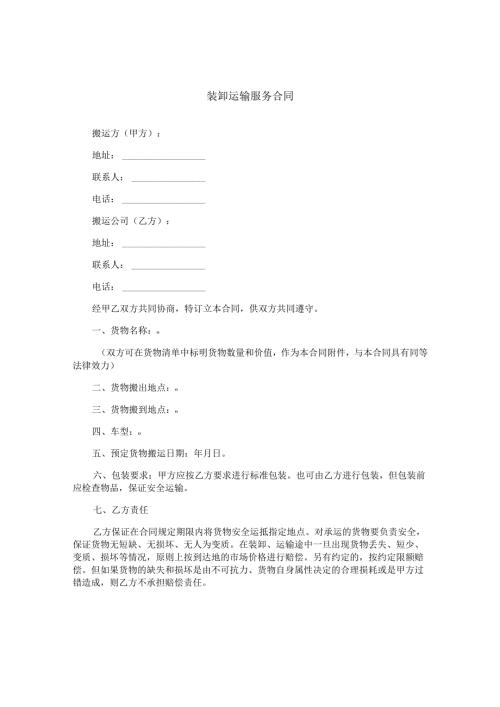 装卸运输服务合同.docx
