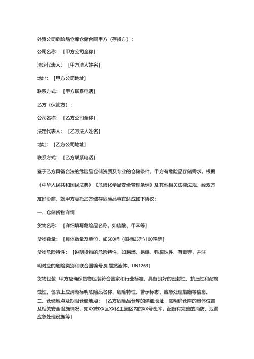 外贸公司危险品仓库仓储合同.docx