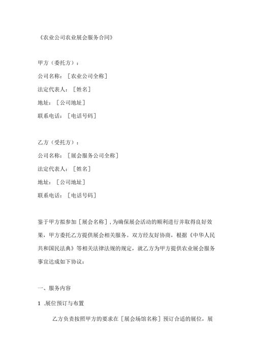 农业公司农业展会服务合同.docx