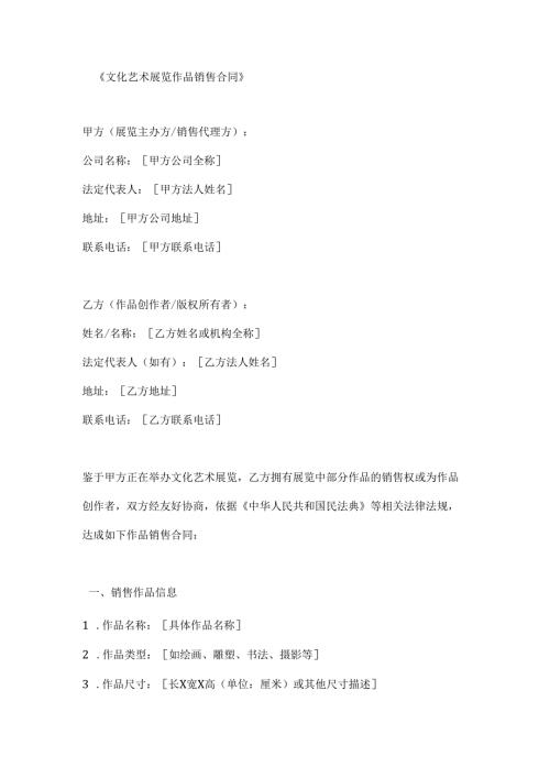 文化艺术展览作品销售合同.docx