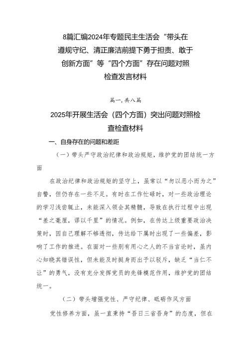 8篇汇编2024年专题民主生活会“带头在遵规守纪、清正廉洁前提下勇于担责、敢于创新方面”等“四个方面”存在问题对照检查发言材料.docx