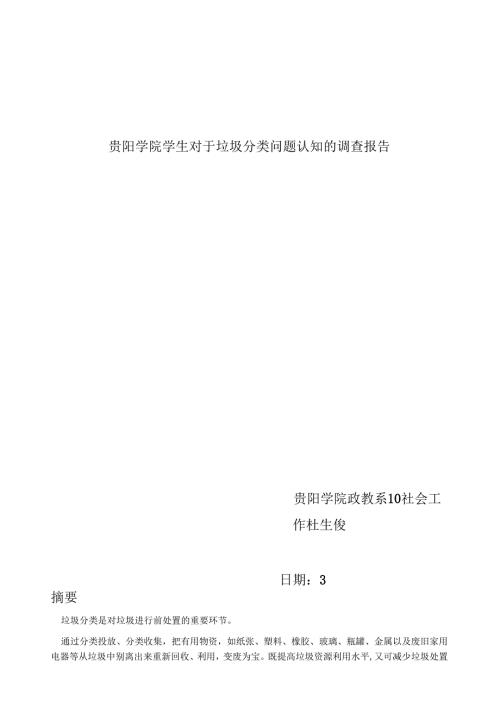 贵阳学院学生对于垃圾分类问题认知的调查报告.docx
