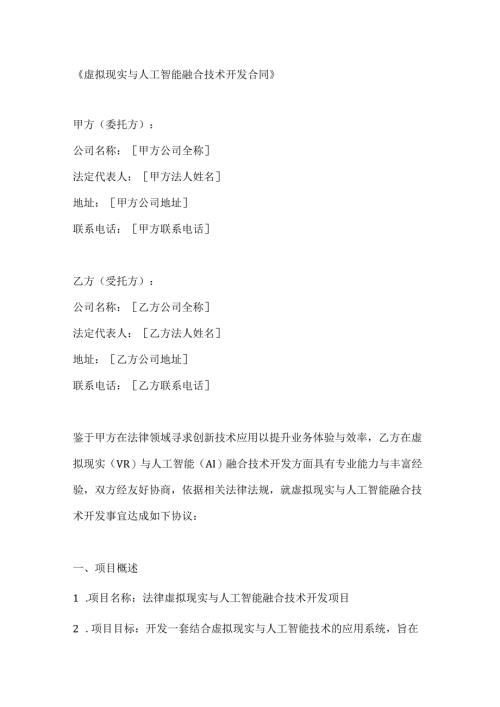 虚拟现实与人工智能融合技术开发合同.docx
