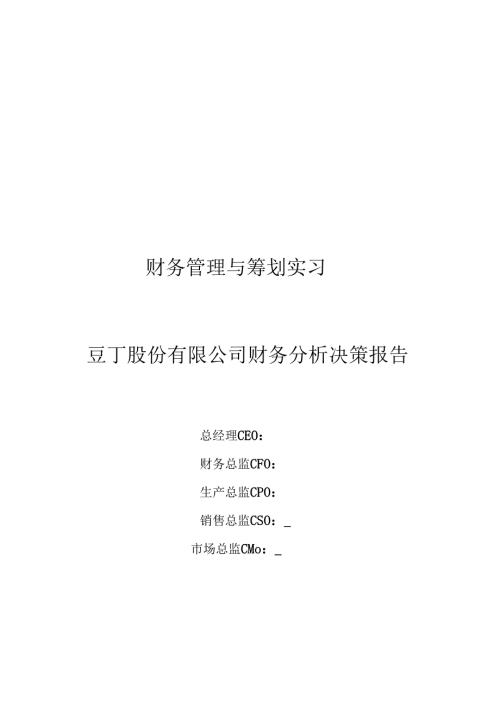豆丁股份有限公司财务分析决策报告.docx