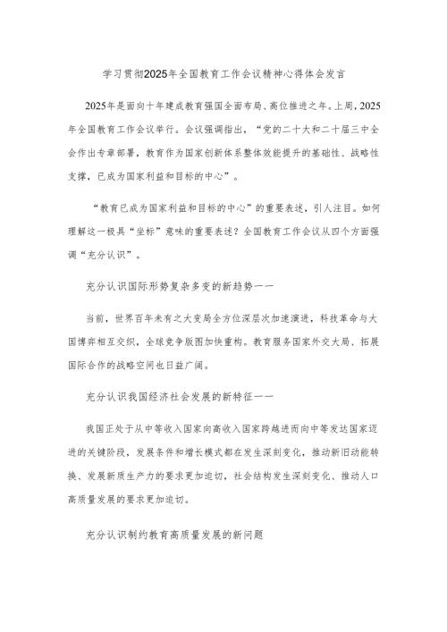 学习贯彻2025年全国教育工作会议精神心得体会发言.docx