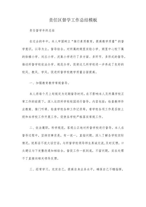 责任区督学工作总结模板两篇.docx