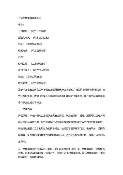 五金销售渠道合作协议.docx