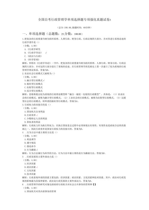 全国自考行政管理学单项选择题专项强化真题试卷3.docx