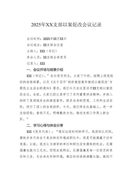 2025年支部以案促改会议记录.docx