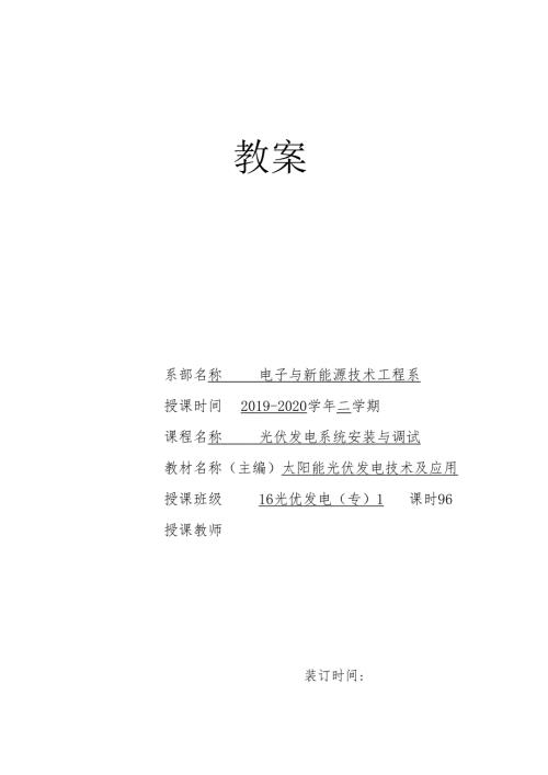 《光伏电站安装与调试》教案6.docx