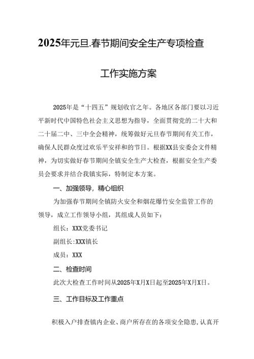 2025年乡镇开展《元旦、春节期间安全生产专项检查》工作方案 （3份）_81.docx