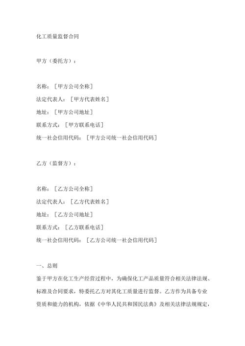 化工质量监督合同.docx