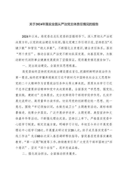 关于2024年落实全面从严治党主体责任情况的报告四篇（最新版）.docx
