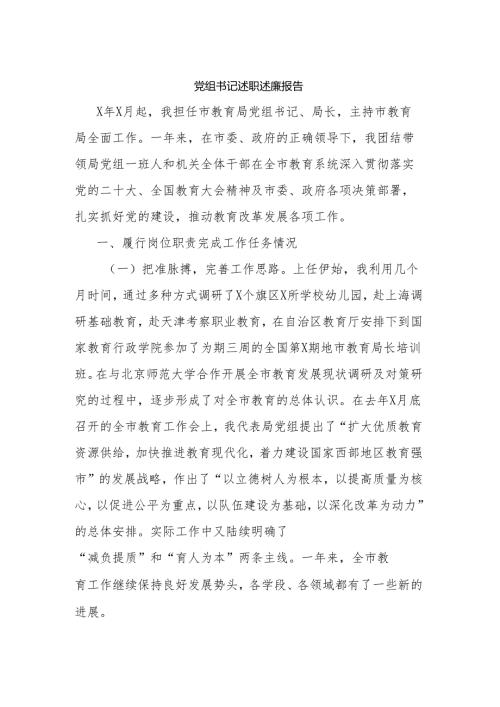 党组书记述职述廉报告.docx