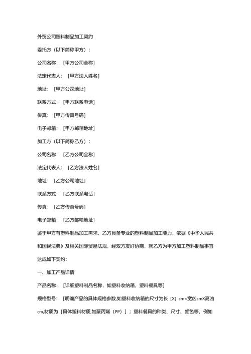 外贸公司塑料制品加工契约.docx