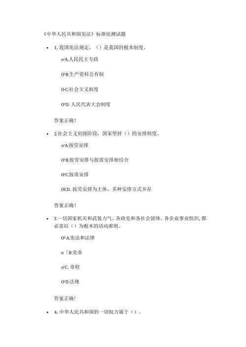 教师研修中华人民共和国宪法标准化测试题复习资料.docx