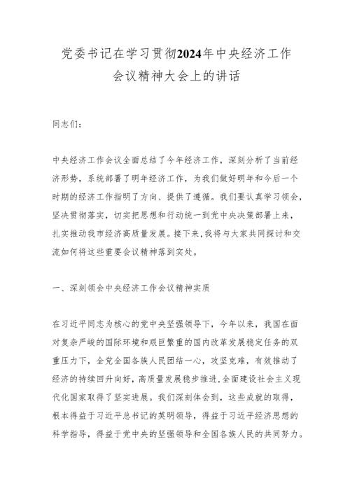 党委书记在学习贯彻2024年中央经济工作会议精神大会上的讲话.docx