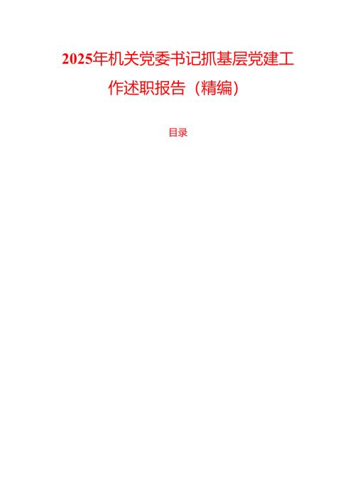 2025 年机关党委书记抓基层党建工作述职报告（精编）.docx