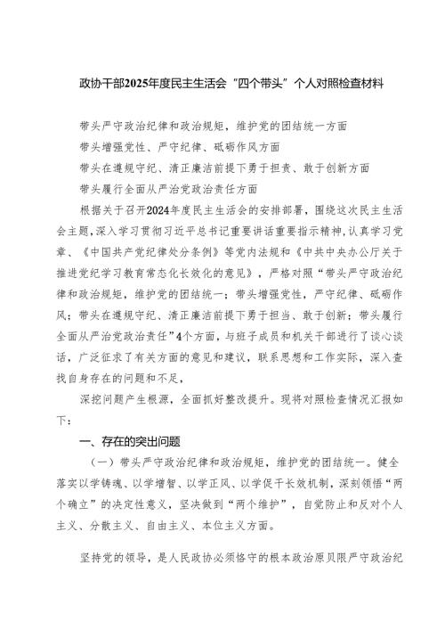 政协干部2025年度民主生活会“四个带头”个人对照检查材料四篇（精选版）.docx