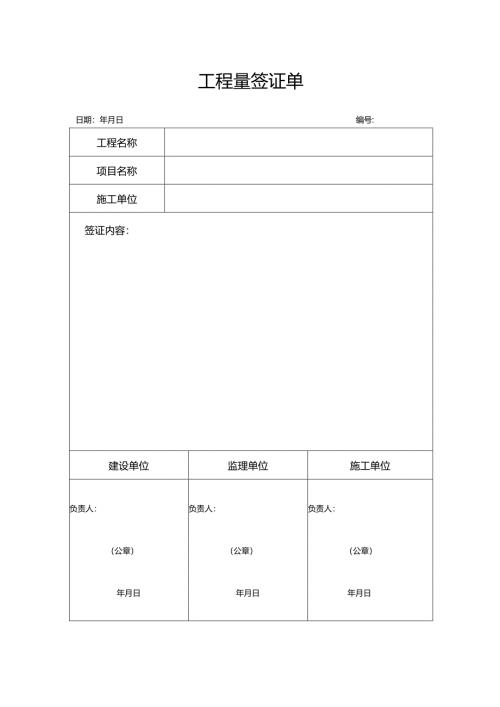 工程量签证单.docx