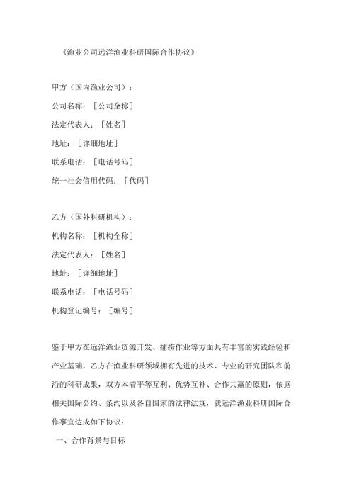 渔业公司远洋渔业科研国际合作协议.docx