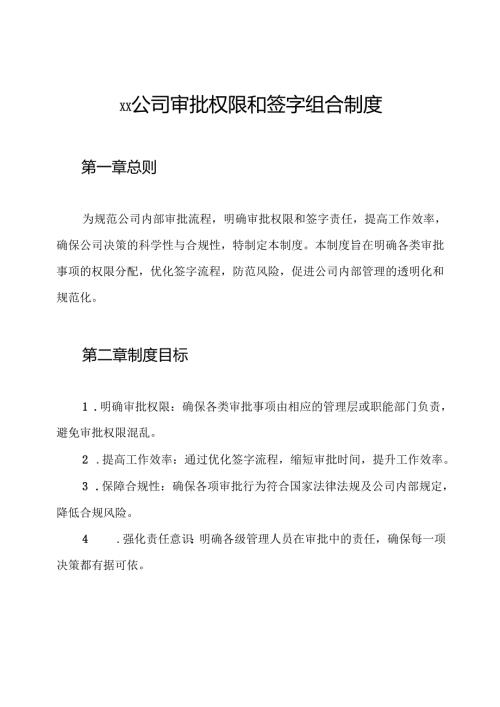 ××公司审批权限和签字组合制度.docx