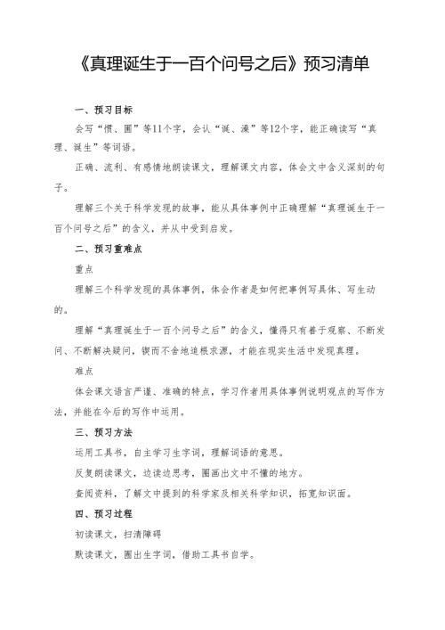 统编版六年级《真理诞生于一百个问号之后》预习清单.docx
