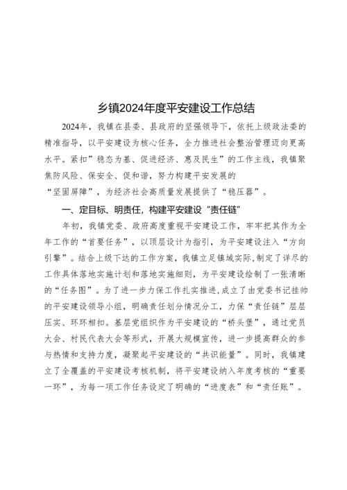 乡镇2024年度平安建设工作总结 .docx