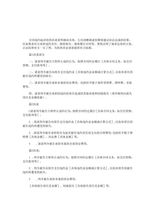 合同违约起诉状的诉求怎么写,律师精选4篇.docx