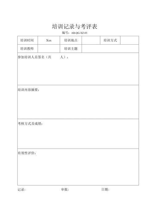 培训记录与考评表.docx