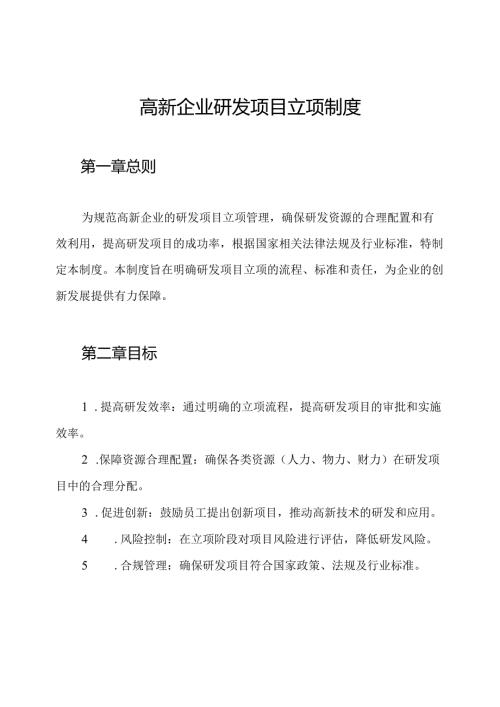 高新企业研发项目立项制度.docx