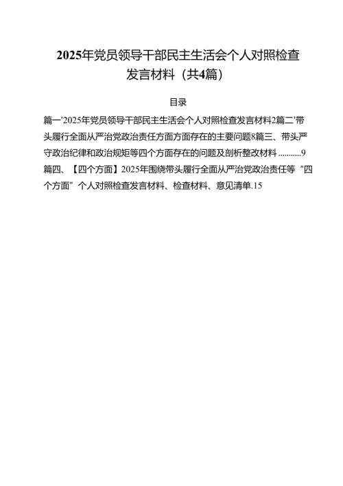 （4篇）2025年党员领导干部民主生活会个人对照检查发言材料范文.docx