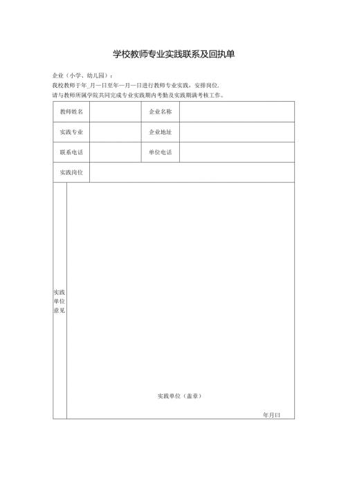 学校教师专业实践联系及回执单.docx