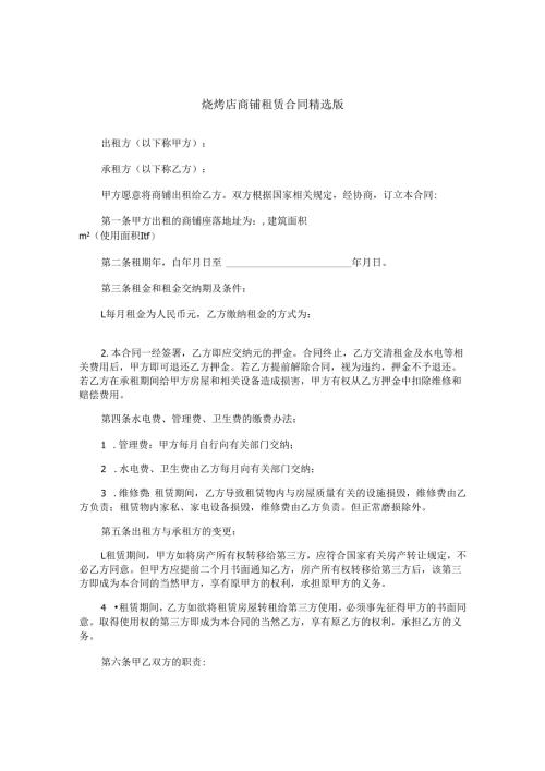 烧烤店商铺租赁合同精选版.docx