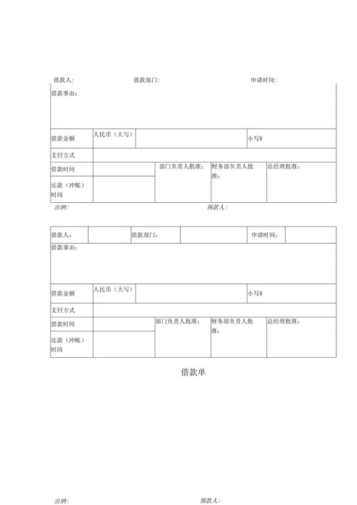 公司借款单模板.docx