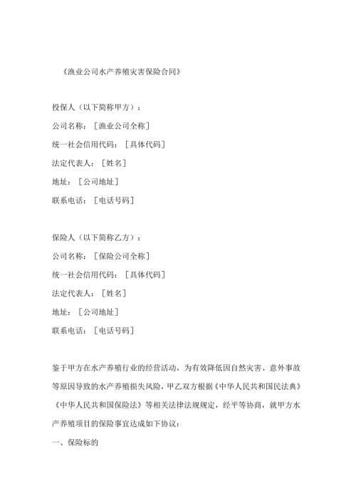 渔业公司水产养殖灾害保险合同.docx
