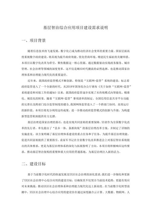 基层智治综合应用项目建设需求说明.docx
