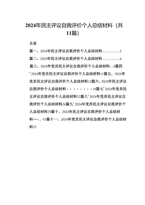 （11篇）2024年民主评议自我评价个人总结材料（精选）.docx