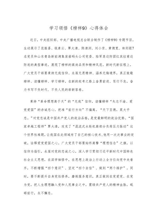 学习领悟《榜样9》心得体会.docx