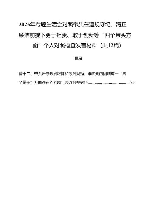2025年专题生活会对照带头在遵规守纪、清正廉洁前提下勇于担责、敢于创新等“四个带头方面”个人对照检查发言材料12篇（详细版）.docx