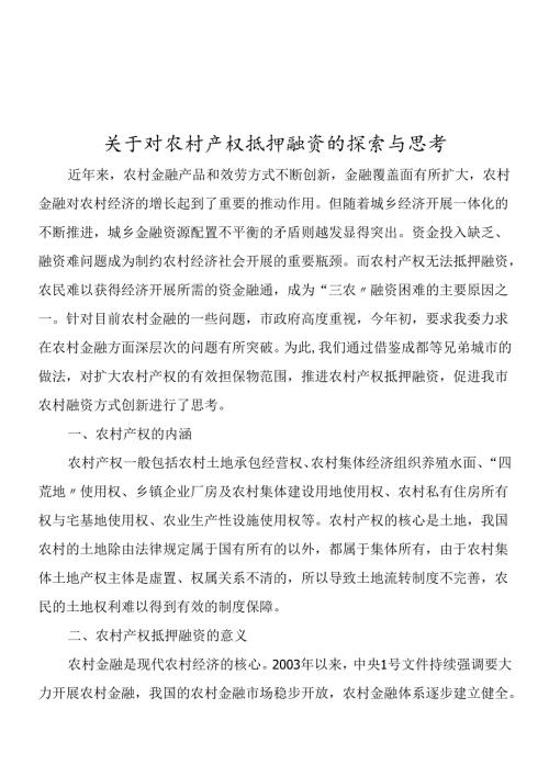 对农村产权抵押融资的探索与思考.docx