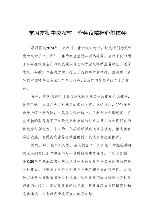 七篇学习2024年中央农村工作会议精神心得体会最新.docx
