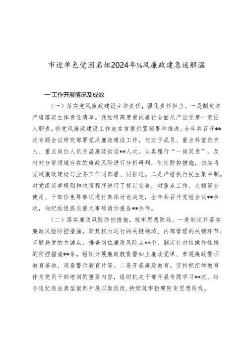 市直单位党组书记2024-2025年党风廉政建设述职报告.docx