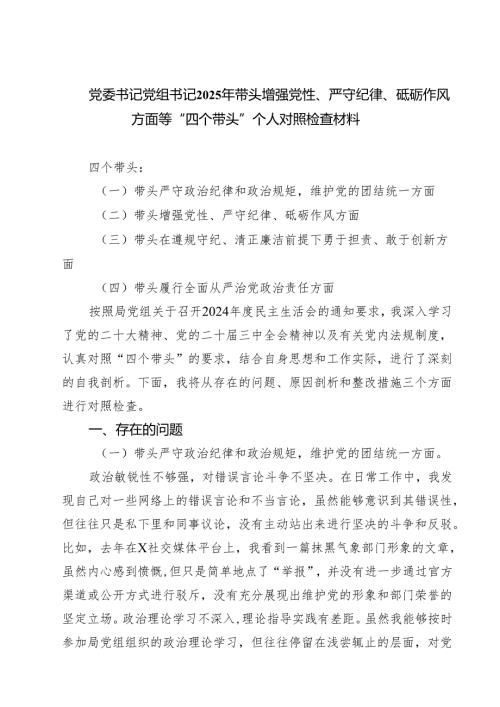 党委书记党组书记2025年带头增强党性、严守纪律、砥砺作风方面等“四个带头”个人对照检查材料5篇（精选版）.docx