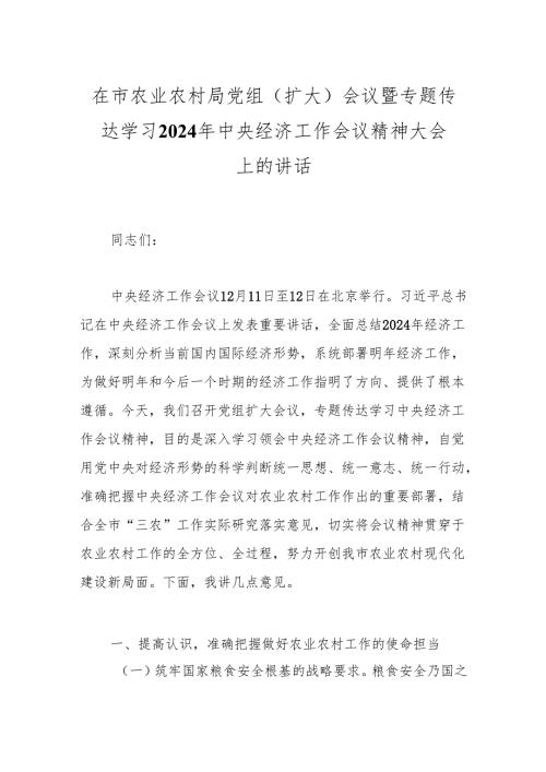 在市农业农村局党组（扩大）会议暨专题传达学习2024年中央经济工作会议精神大会上的讲话.docx