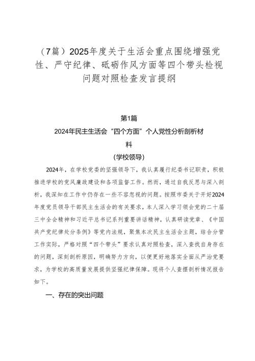 （7篇）2025年度关于生活会重点围绕增强党性、严守纪律、砥砺作风方面等四个带头检视问题对照检查发言提纲.docx