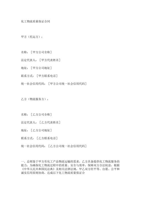 化工物流质量保证合同.docx